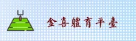 金喜体育官网(GOLDXY.COM)入口