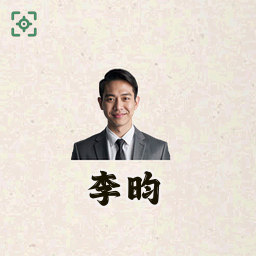 李昀